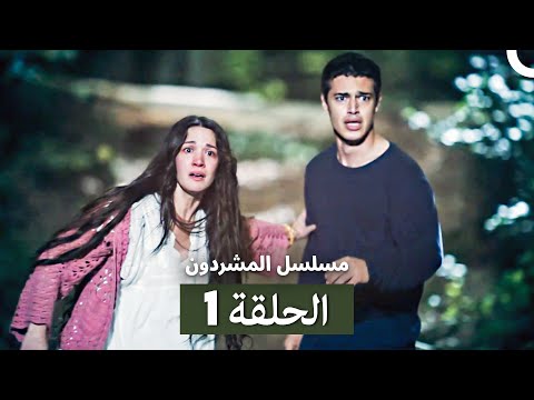 مسلسل المشردون الحلقة 1 Arabic Dubbed