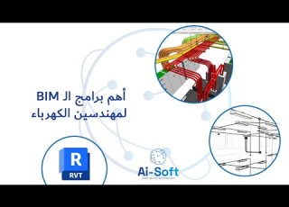 02 اهم برامج الـ BIM لمهندسين الكهرباء BIM Software