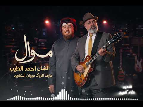 موال حزين لون حزن مايقبلون الفنان احمد الطيب