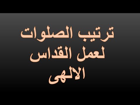 ترتيب الصلوات لعمل القداس الالهى الصلوات التى تسبق القداس الالهى للمعلم يونان صفوت