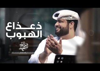 صالح سعيد ذعذاع الهبوب حصريا 2021
