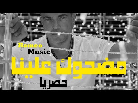 مضحوك علينا عمرو دياب كاملة حصريا 2023