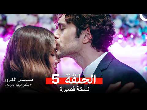 مسلسل الغرور ملخص الحلقة 5 Arabic Dubbed