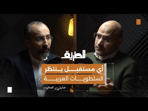 أي مستقبل ينتظر السلطويات العربية بودكاست الطريق خليل العناني أي مستقبل ينتظر السلطويات العربية بودكاست الطريق خليل العناني
