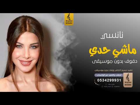 ماشي حدي بدون موسيقى دفوف نانسي اغاني بدون موسيقى دف