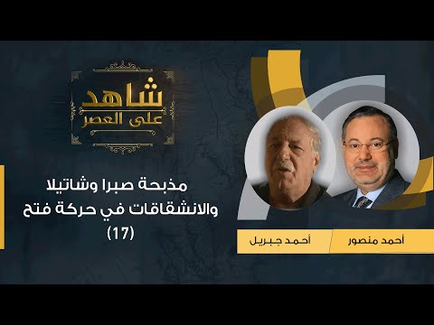 شاهد على العصر أحمد جبريل مع أحمد منصور مذبحة صبرا وشاتيلا والانشقاقات في حركة فتح 17