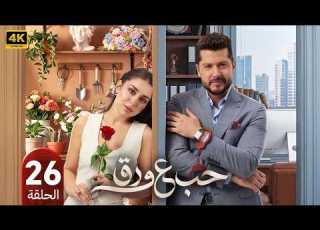  مسلسل حب على ورق الحلقة 26 بطولة أنس طيارة و هيا مرعشلي 2026