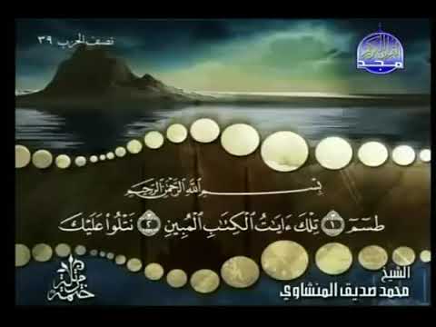 سورة القصص المنشاوى ترتيل بدون اعلانات