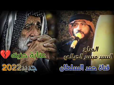 المداح السيد ميسر الحيالي جديد زهيري و عتابه حزين المداح السيد ميسر الحيالي جديد زهيري و عتابه حزين