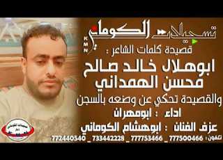  قصيدة ابوهلال خالد صالح محسن الهمداني تحكي عن وضعه في السجن تسجيلات الكوماني