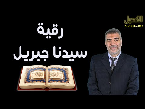 رقية سيدنا جبريل في شفاء جميع الأمراض عبدالدائم الكحيل