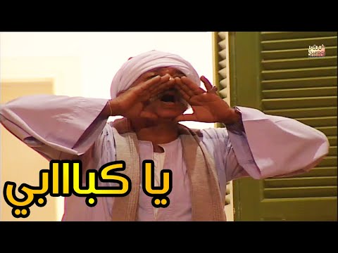 ابراهيم نصر في احلى موسم للكاميرا الخفية يا كبااابي