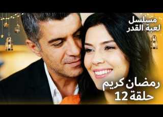  مسلسل لعبة القدر حلقة خاصة لشهر رمضان المبارك 12 مسلسل لعبة القدر Kaderimin Yazıldığı Gün