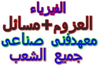 الفيزياء ج19 العزوم معهد فنى صناعى جميع الشعب الفرقة الأولى