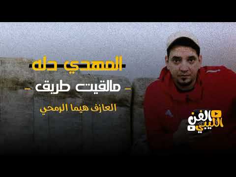 مالقيت طريق تجي شورك جديد تريند التيك التوك الفنان مهدي دله