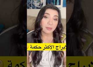 الابراج الاكثر حكمه و الابراج اللى مابتسكتش فالخناقات