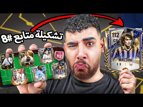 عملت أقوى تشكيلة من تشكيلات المتابعين قيمت تشكيلاتكم