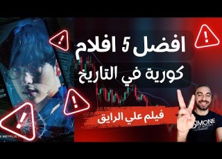 افضل افلام كورية جريمة افلام كورية ذات تقييم عالي