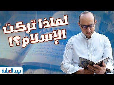 لماذا تركت الإسلام