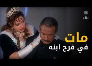 هدى إكتشفت ان عطا مات في عز فرح إبنهم حديث الصباح والمساء حلقة 12