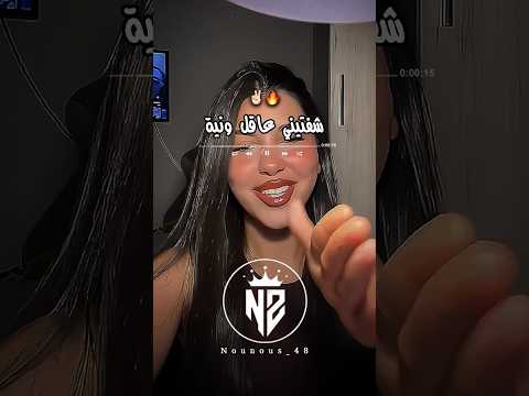 شفتيني عاقل ونية تصميم فيديوهات Dzremix Dzremix Rai اكسبلور تصميمي شاشة سوداء تيك توك