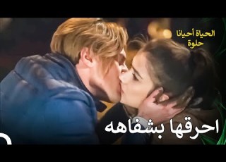هل سيعترف لها بحبه الحياة احيانا حلوة الحلقة 33