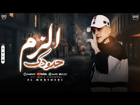 الزم حدودك حمو المرشدى توزيع خالد بامبو 2026