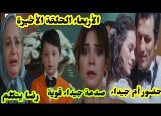  مسلسل حكايتي نهايه المسلسل يوم الأربعاء الحلقة الاخيرة صدمه جيداء بحضور امها الى الزفاف