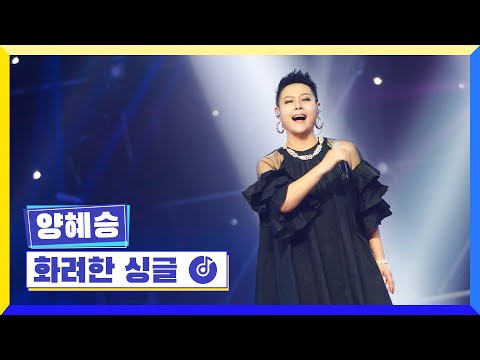 클린버전 국가부ㅣ양혜승 화려한 싱글 국가가부른다 TV CHOSUN 220929 방송