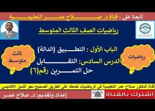  رياضيات ثالث متوسط وح1 د6 التطبيق التقابل حل تمرين رقم 6 أنظـــــــــر الوصف