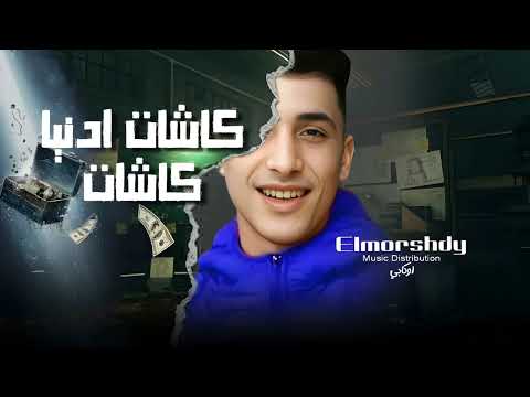 مهرجان كاشات ادنيا كاشات ما قولنا نصيب وعلي العادي حمو المرشدي توزيع اوكابي حصريا 2024