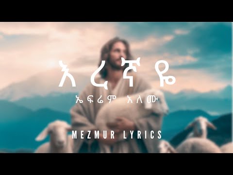 Ephrem Alemu Eregnaye ኤፍሬም አለሙ እረኛዬ Lyrics Video