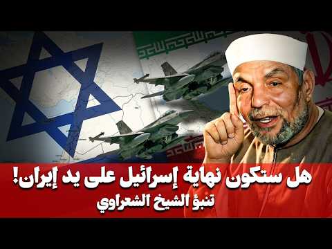 زوال أسرائيل علي يد إيران بالدلائل والبراهين الحرب الاخيرة 2026 الشيخ محمد الشعراوي