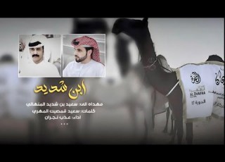 شلة مهداء الى راعي الانجازات سعيد بـــن الشديد المنهالي كلمات سعيد قمصيت المهري اداء عذب نجران
