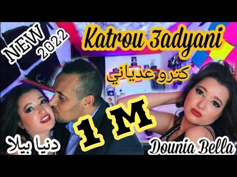 جديد New الفنانة دنيا بيلا Dounia Bellaأغنية Song عالمية بعنوان حبيبي دوريجين Katrou 3adyani 4k