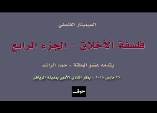  السيمينار الفلسفي الرابع 2018 حلقة الرياض الفلسفية فلسفة الأخلاق
