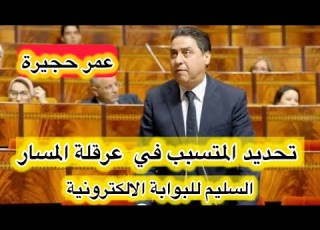  مجلس المستشارين عمر حجيرة حول البوابة الالكترونية لتحديد مسؤولية معرقل مسطرة الاستثمار