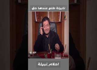  نابيلة طلع عندها حق مسلسل احلام نبيلة