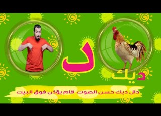  حرف الدال الحروف العربية للأطفال خالدعجيل Arabic Letter Daal د Arabic Alphabet For Children