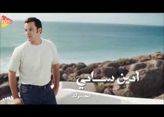  Amin Samy A7 Sarak أمين سامى اخسرك