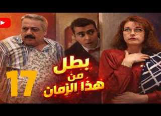  بطل من هذا الزمان حلقة 17 زواجة بلا عرس ايمن زيدان و نادين خوري