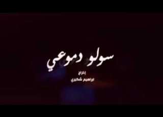  الحلقة الأولى من مسلسل سولو دموعي