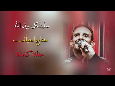 سلمتك بيد الله حفلة مفتـاح امعيلف مرسكاوي سلمتك بيد الله حفلة مفتـاح امعيلف مرسكاوي