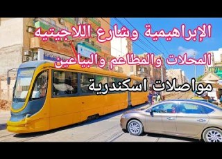  Ibrahimia And Lagetieh Street Alexandrian Tour With Prices And Transportation