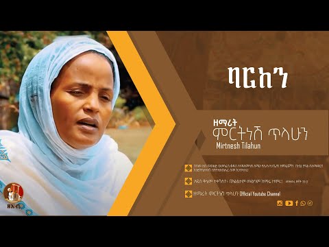 ባርከን ዘማሪት ምርትነሽ ጥላሁን Official Video