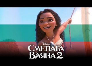 Moana 2 We Re Back Bulgarian български HQ