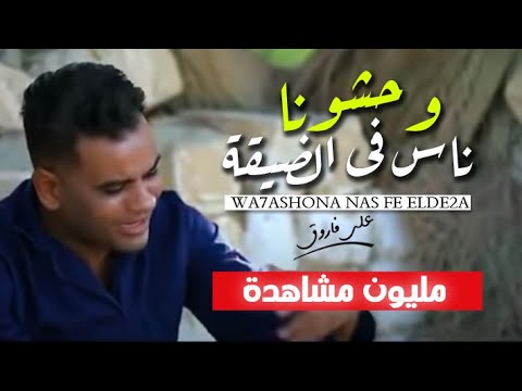 كليب وحشونا ناس في الضيقه على فاروق حزين اووى Ali Farouk