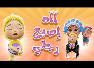  ااه اصبع رجلي يا مامي كاندي داينو