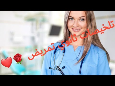 تلخيص الباب الثاني مادة طب نفسي للصف الثالث ثانوي تمريض تلخيص الباب الثاني مادة طب نفسي للصف الثالث ثانوي تمريض