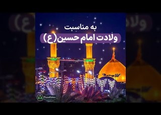  کلیپ ولادت امام حسین ع